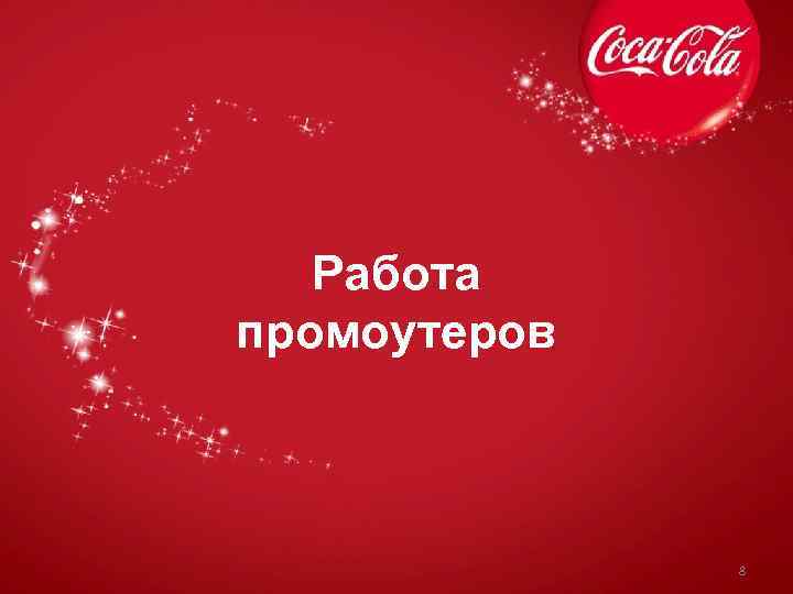 Работа промоутеров 8 
