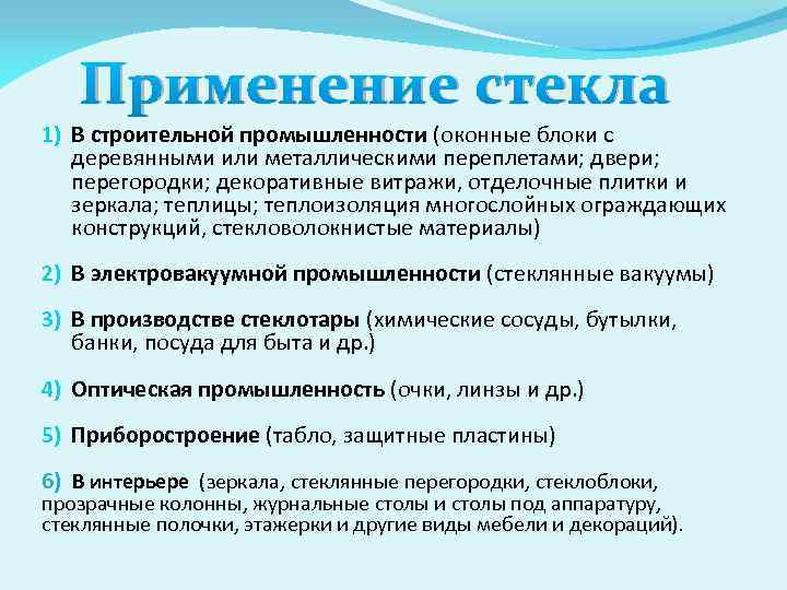 Применение стекла 1) В строительной промышленности (оконные блоки с деревянными или металлическими переплетами; двери;