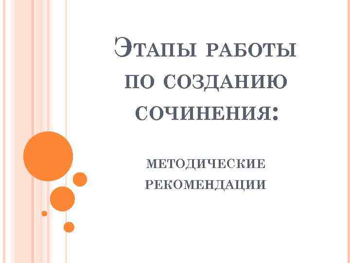 ЭТАПЫ РАБОТЫ ПО СОЗДАНИЮ СОЧИНЕНИЯ: МЕТОДИЧЕСКИЕ РЕКОМЕНДАЦИИ 