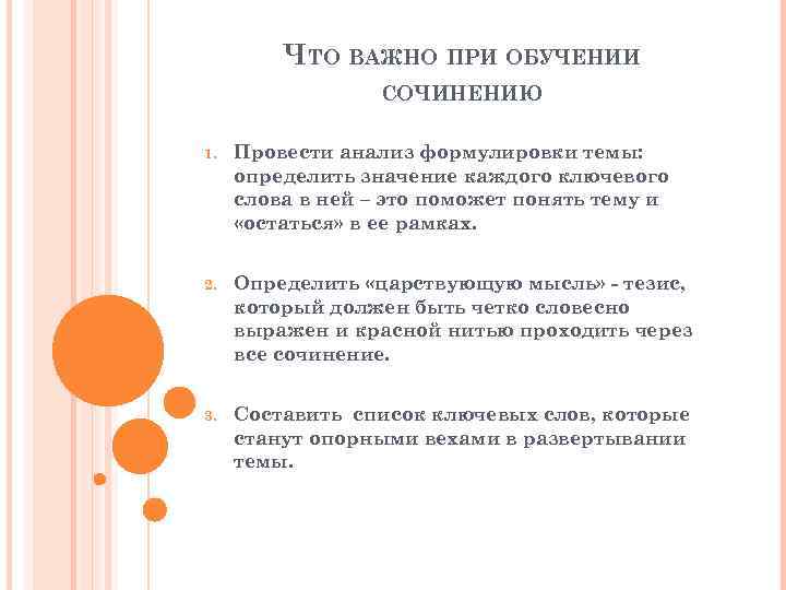 ЧТО ВАЖНО ПРИ ОБУЧЕНИИ СОЧИНЕНИЮ 1. Провести анализ формулировки темы: определить значение каждого ключевого