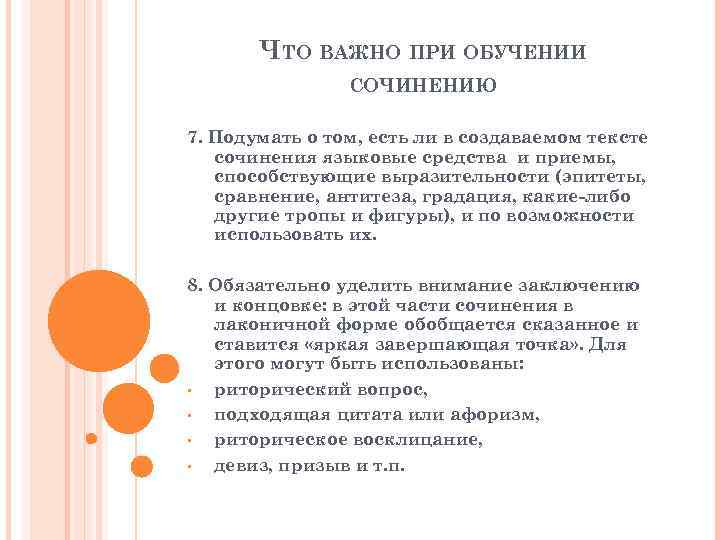 ЧТО ВАЖНО ПРИ ОБУЧЕНИИ СОЧИНЕНИЮ 7. Подумать о том, есть ли в создаваемом тексте