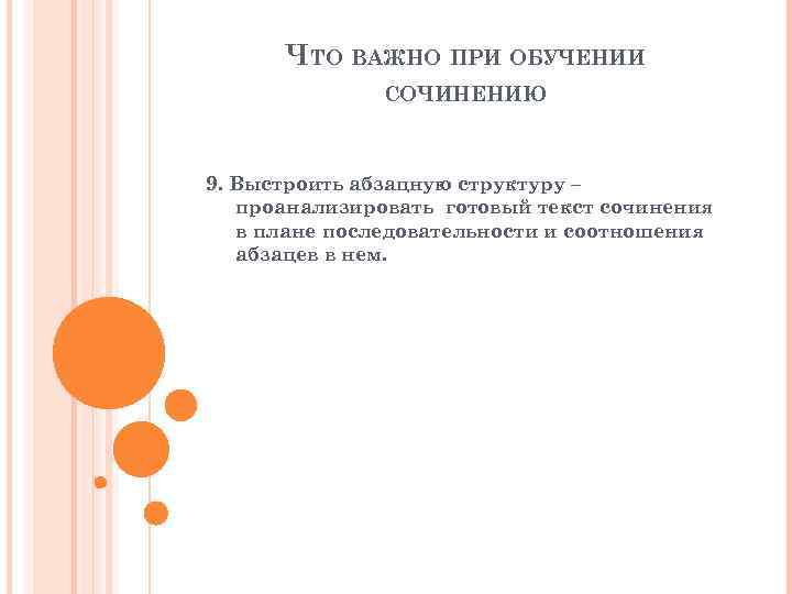 ЧТО ВАЖНО ПРИ ОБУЧЕНИИ СОЧИНЕНИЮ 9. Выстроить абзацную структуру – проанализировать готовый текст сочинения