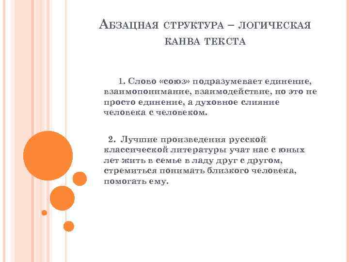 АБЗАЦНАЯ СТРУКТУРА – ЛОГИЧЕСКАЯ КАНВА ТЕКСТА 1. Слово «союз» подразумевает единение, взаимопонимание, взаимодействие, но