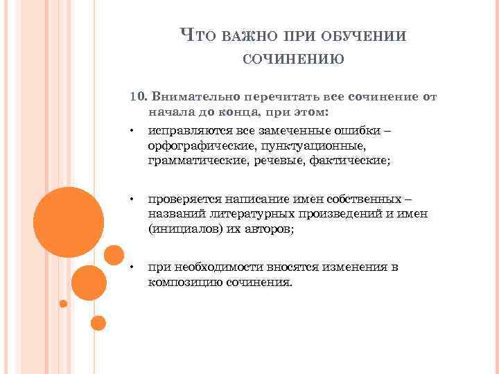 ЧТО ВАЖНО ПРИ ОБУЧЕНИИ СОЧИНЕНИЮ 10. Внимательно перечитать все сочинение от начала до конца,