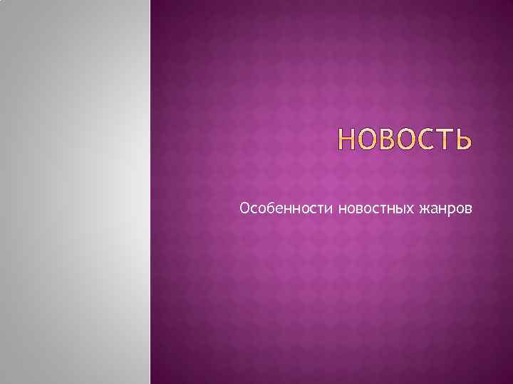 Особенности новостных жанров 