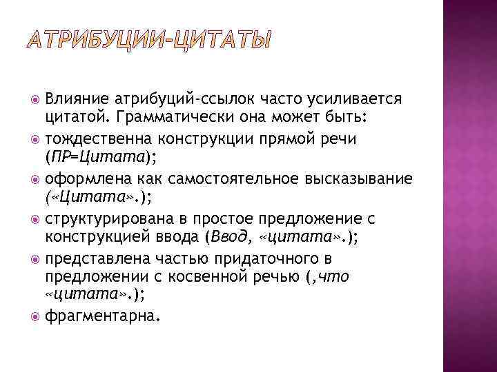 Влияние атрибуций-ссылок часто усиливается цитатой. Грамматически она может быть: тождественна конструкции прямой речи (ПР=Цитата);