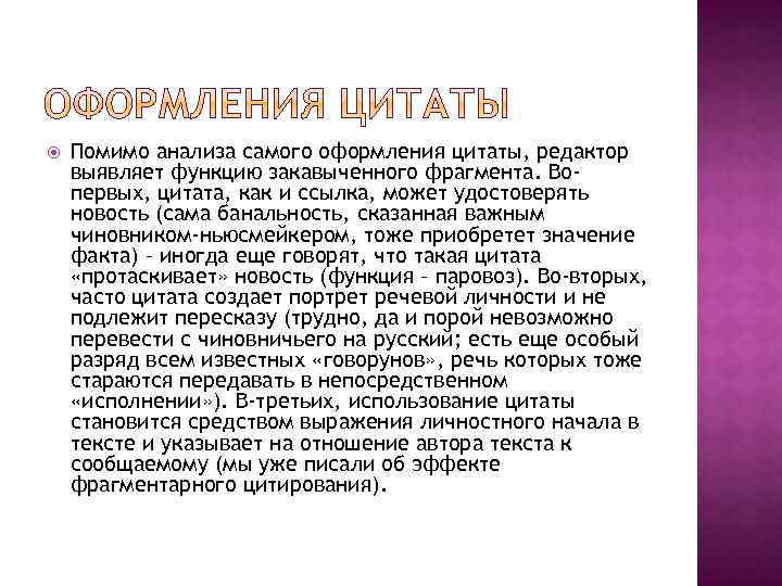  Помимо анализа самого оформления цитаты, редактор выявляет функцию закавыченного фрагмента. Вопервых, цитата, как