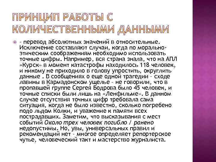  – перевод абсолютных значений в относительные. Исключение составляют случаи, когда по моральноэтическим соображениям