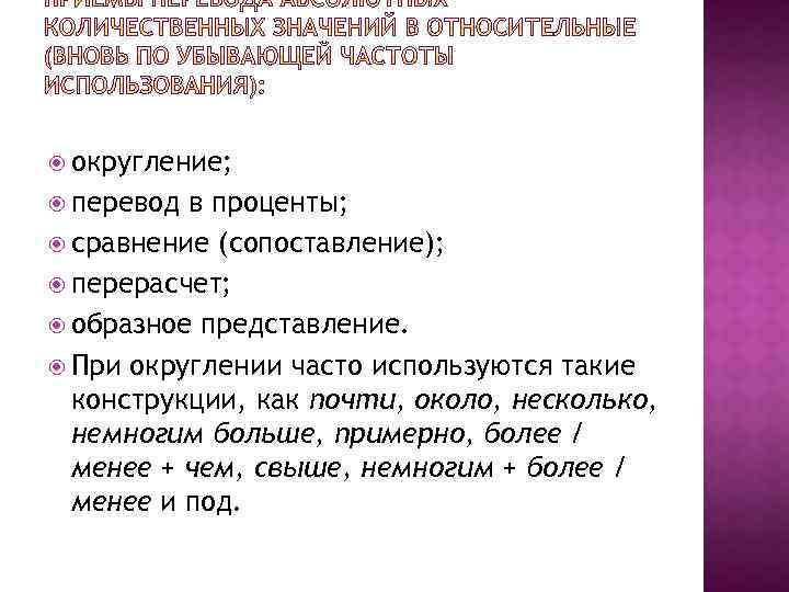  округление; перевод в проценты; сравнение (сопоставление); перерасчет; образное представление. При округлении часто используются