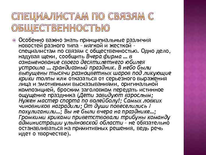  Особенно важно знать принципиальные различия новостей разного типа – мягкой и жесткой –