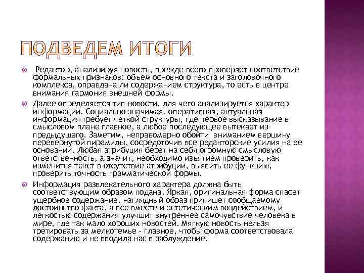  Редактор, анализируя новость, прежде всего проверяет соответствие формальных признаков: объем основного текста и