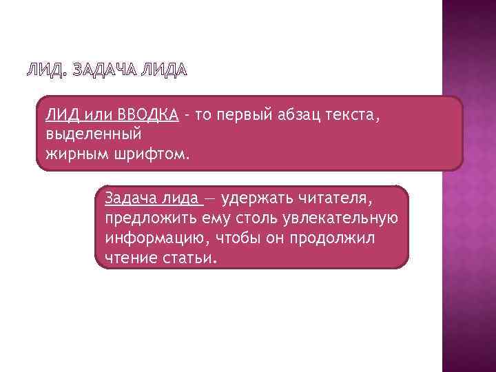 ЛИД. ЗАДАЧА ЛИД или ВВОДКА - то первый абзац текста, выделенный жирным шрифтом. Задача