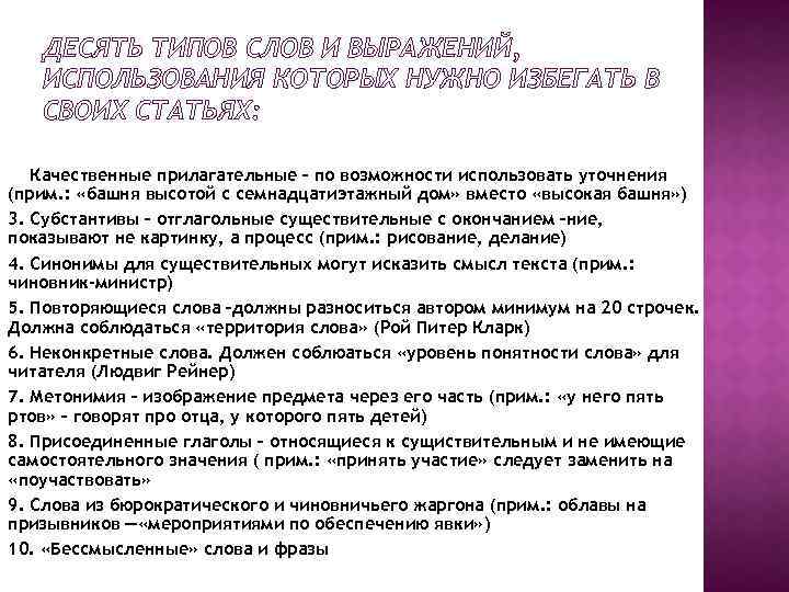 ДЕСЯТЬ ТИПОВ СЛОВ И ВЫРАЖЕНИЙ, ИСПОЛЬЗОВАНИЯ КОТОРЫХ НУЖНО ИЗБЕГАТЬ В СВОИХ СТАТЬЯХ: 1. Наречия