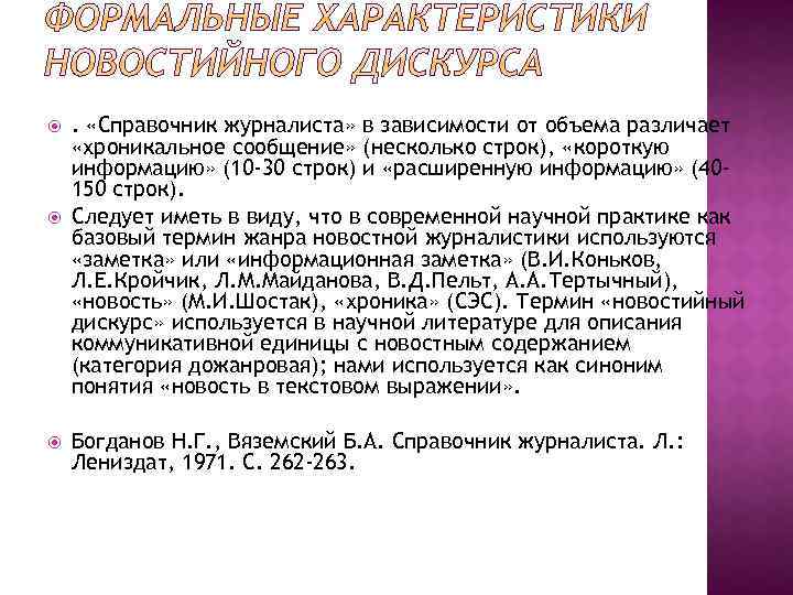  . «Справочник журналиста» в зависимости от объема различает «хроникальное сообщение» (несколько строк), «короткую