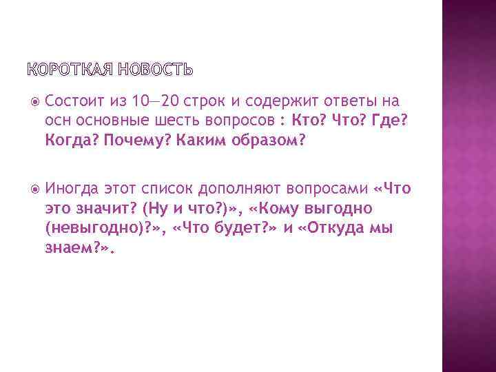 КОРОТКАЯ НОВОСТЬ Состоит из 10— 20 строк и содержит ответы на основные шесть вопросов