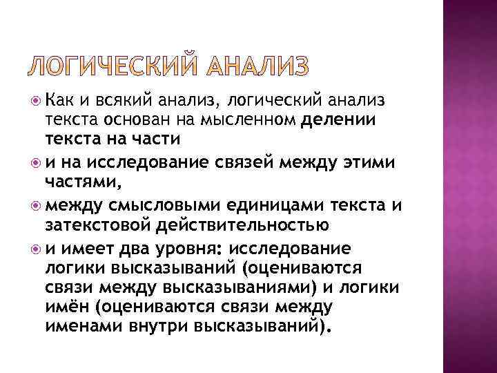  Как и всякий анализ, логический анализ текста основан на мысленном делении текста на