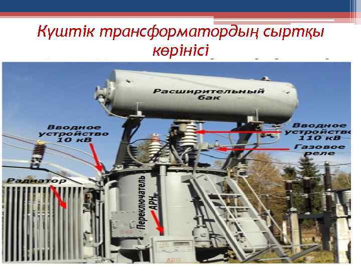 Күштік трансформатордың сыртқы көрінісі 