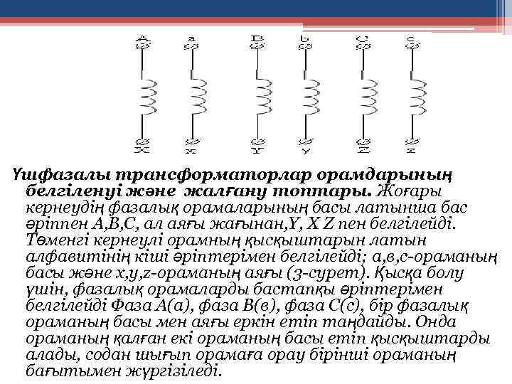 Үшфазалы трансформаторлар орамдарының белгіленуі және жалғану топтары. Жоғары кернеудің фазалық орамаларының басы латынша бас
