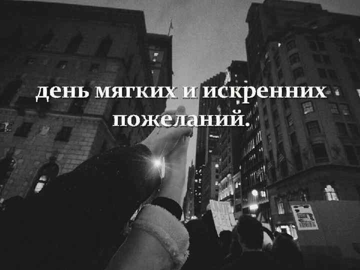 день мягких и искренних пожеланий. 