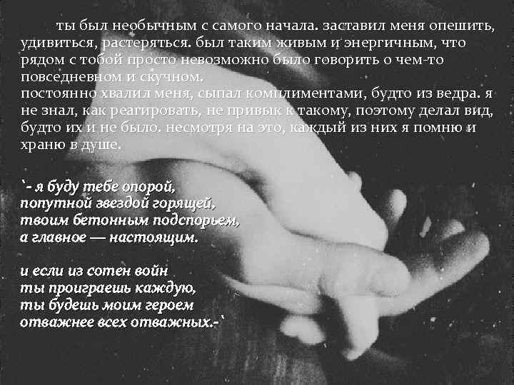 ты был необычным с самого начала. заставил меня опешить, удивиться, растеряться. был таким живым