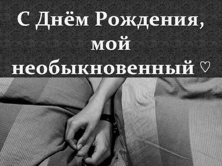 С Днём Рождения, мой необыкновенный ♡ 