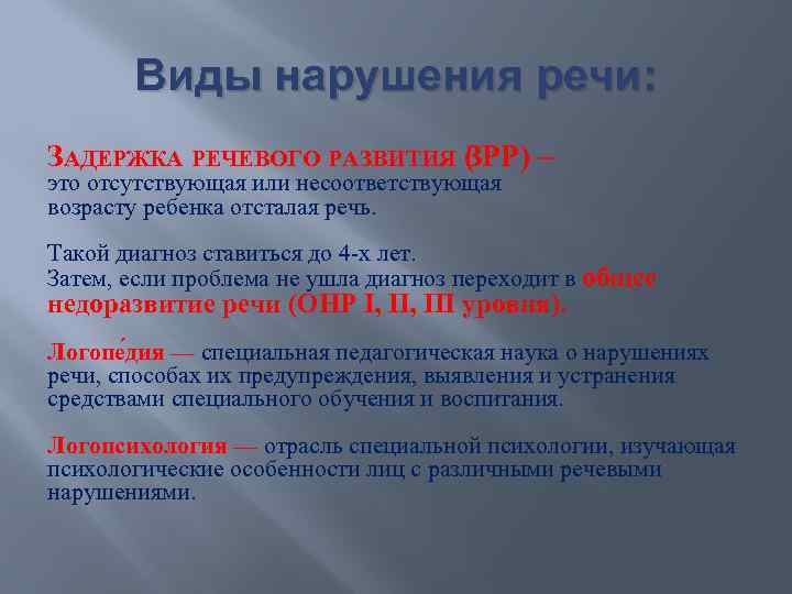 Виды нарушения речи: ЗАДЕРЖКА РЕЧЕВОГО РАЗВИТИЯ ( РР) – З это отсутствующая или несоответствующая