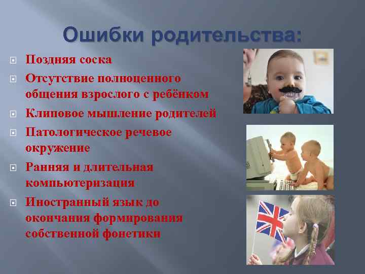 Ошибки родительства: Поздняя соска Отсутствие полноценного общения взрослого с ребёнком Клиповое мышление родителей Патологическое