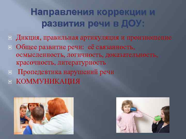 Направления коррекции и развития речи в ДОУ: Дикция, правильная артикуляция и произношение Общее развитие