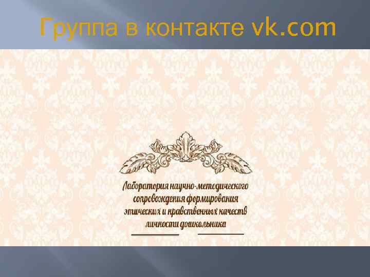 Группа в контакте vk. com 