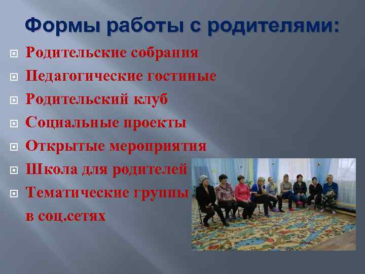 Формы работы с родителями: Родительские собрания Педагогические гостиные Родительский клуб Социальные проекты Открытые мероприятия