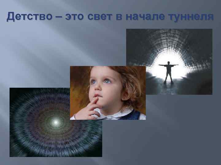 Детство – это свет в начале туннеля 