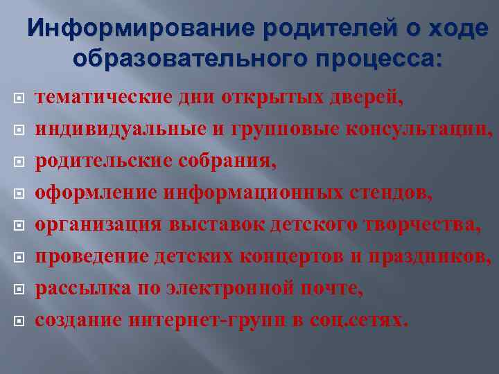 Информирование родителей о ходе образовательного процесса: тематические дни открытых дверей, индивидуальные и групповые консультации,