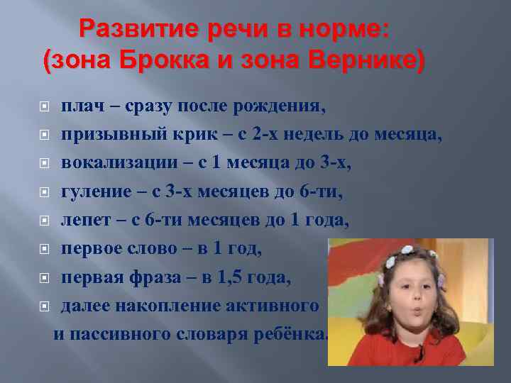 Развитие речи в норме: (зона Брокка и зона Вернике) плач – сразу после рождения,