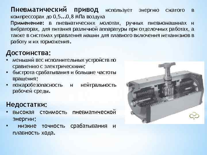 Пневматический привод использует энергию сжатого в компрессорах до 0, 5. . . 0, 8