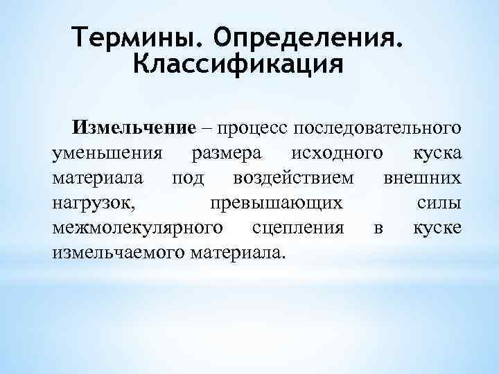 Определение понятия изменения. Классификация измельченного материала. Классификация это определение. Классификация процессов измельчения. Измельчение материала. Классификация процессов..