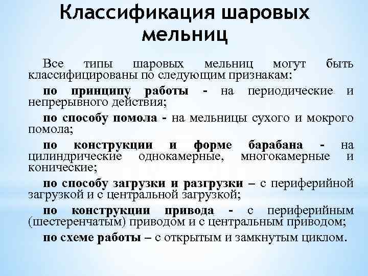 Классификация шаровых мельниц Все типы шаровых мельниц могут быть классифицированы по следующим признакам: по