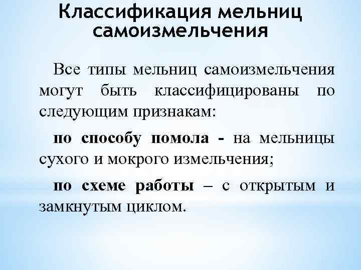 Классификация мельниц самоизмельчения Все типы мельниц самоизмельчения могут быть классифицированы по следующим признакам: по