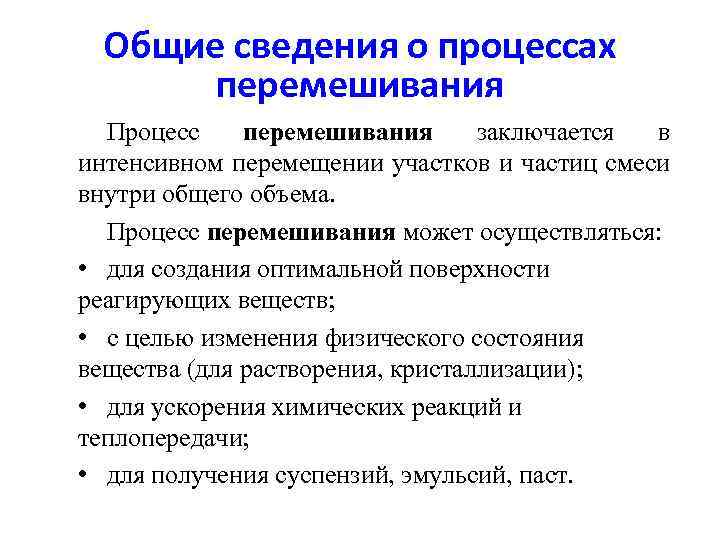 Общие сведения о процессах перемешивания Процесс перемешивания заключается в интенсивном перемещении участков и частиц