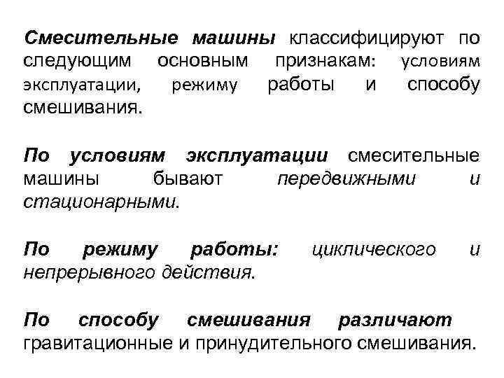 Смесительные машины классифицируют по следующим основным признакам: условиям эксплуатации, режиму работы и способу смешивания.