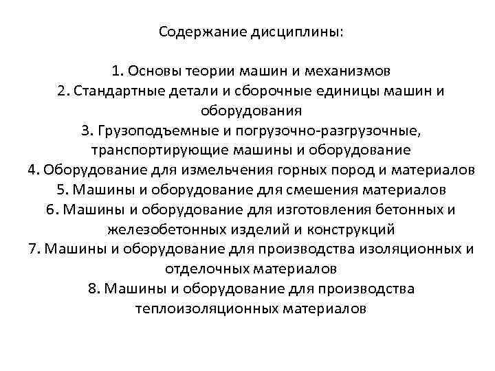 Содержание дисциплины: 1. Основы теории машин и механизмов 2. Стандартные детали и сборочные единицы