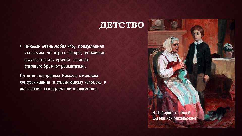 ДЕТСТВО • Николай очень любил игру, придуманная им самим, это игра в лекаря, тут