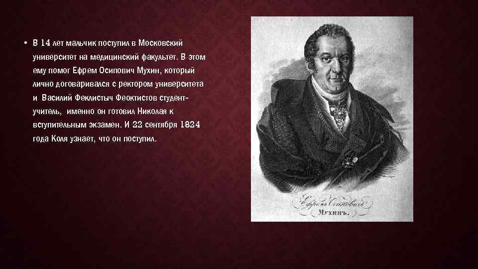  • В 14 лет мальчик поступил в Московский университет на медицинский факультет. В