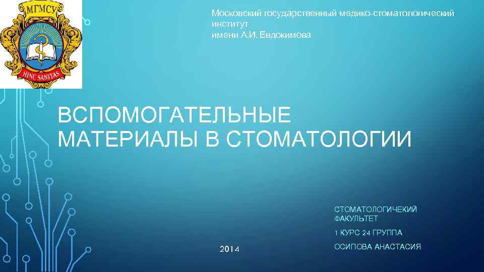 Московский государственный медико-стоматологический институт имени А. И. Евдокимова ВСПОМОГАТЕЛЬНЫЕ МАТЕРИАЛЫ В СТОМАТОЛОГИИ СТОМАТОЛОГИЧЕКИЙ ФАКУЛЬТЕТ