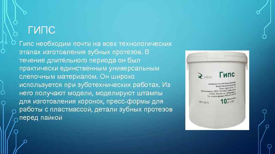 ГИПС Гипс необходим почти на всех технологических этапах изготовления зубных протезов. В течение длительного