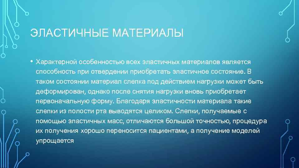 ЭЛАСТИЧНЫЕ МАТЕРИАЛЫ • Характерной особенностью всех эластичных материалов является способность при отвердении приобретать эластичное