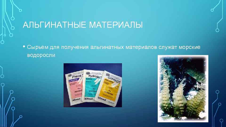 АЛЬГИНАТНЫЕ МАТЕРИАЛЫ • Сырьем для получения альгинатных материалов служат морские водоросли 