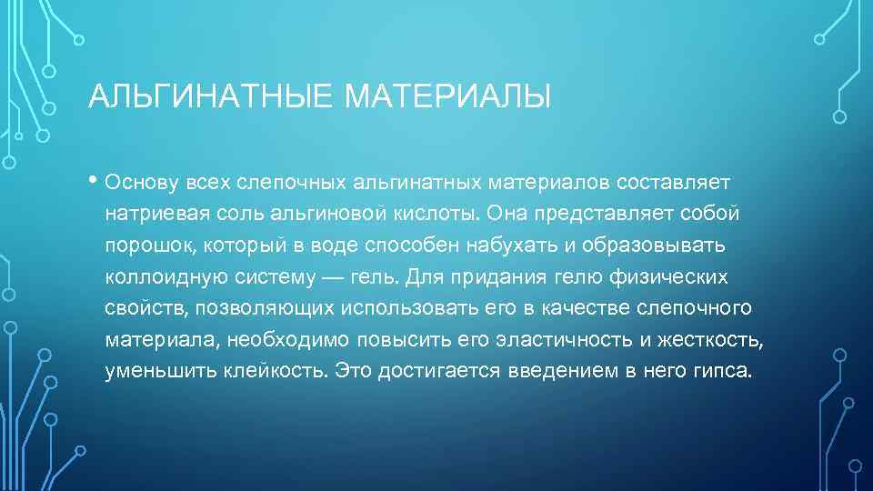 АЛЬГИНАТНЫЕ МАТЕРИАЛЫ • Основу всех слепочных альгинатных материалов составляет натриевая соль альгиновой кислоты. Она