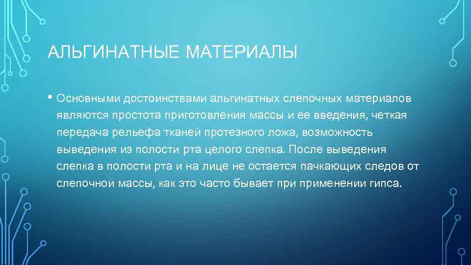 АЛЬГИНАТНЫЕ МАТЕРИАЛЫ • Основными достоинствами альгинатных слепочных материалов являются простота приготовления массы и ее