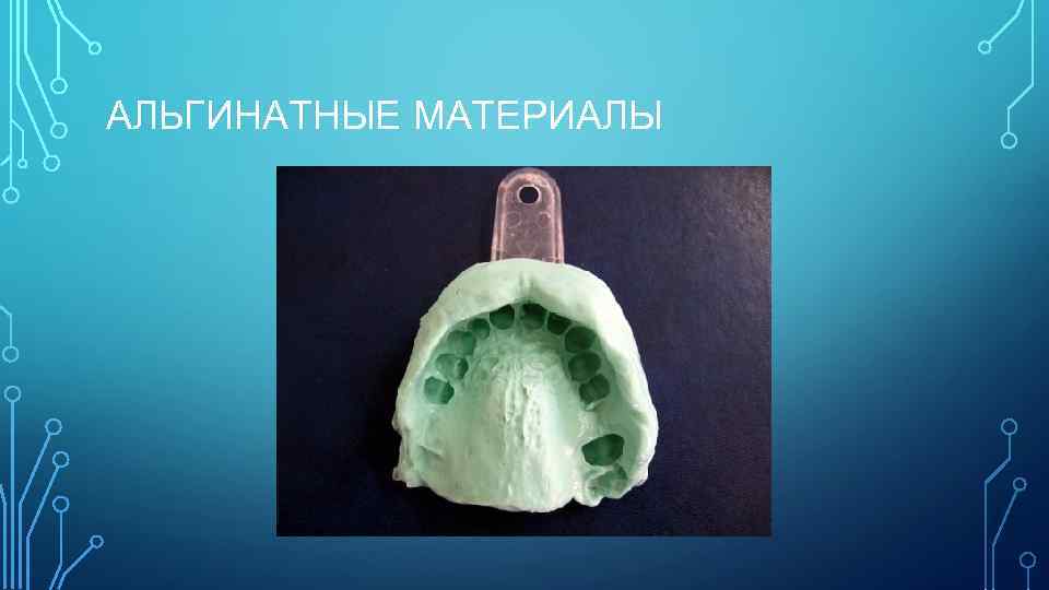 АЛЬГИНАТНЫЕ МАТЕРИАЛЫ 