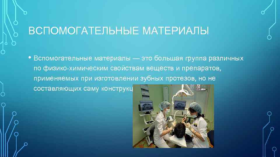 ВСПОМОГАТЕЛЬНЫЕ МАТЕРИАЛЫ • Вспомогательные материалы — это большая группа различных по физико-химическим свойствам веществ